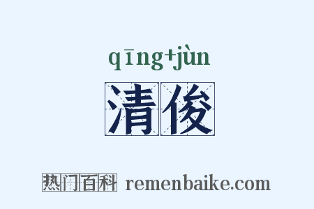清俊是什么意思的图片